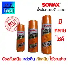 ภาพขนาดย่อของสินค้าน้ำมันหล่อลื่น โซแน็กซ์ Sonax spray 200 มล 400 มล 500 มล โซแน็ก น้ำมันอเนกประสงค์ น้ำมันโซเน็ก สเปรย์อเนกประสงค์ ครอบจักรวาล สเปรย์ Sonex / M.K Tool