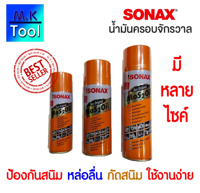 ภาพหน้าปกสินค้าน้ำมันหล่อลื่น โซแน็กซ์ Sonax spray 200 มล 400 มล 500 มล โซแน็ก น้ำมันอเนกประสงค์ น้ำมันโซเน็ก สเปรย์อเนกประสงค์ ครอบจักรวาล สเปรย์ Sonex / M.K Tool