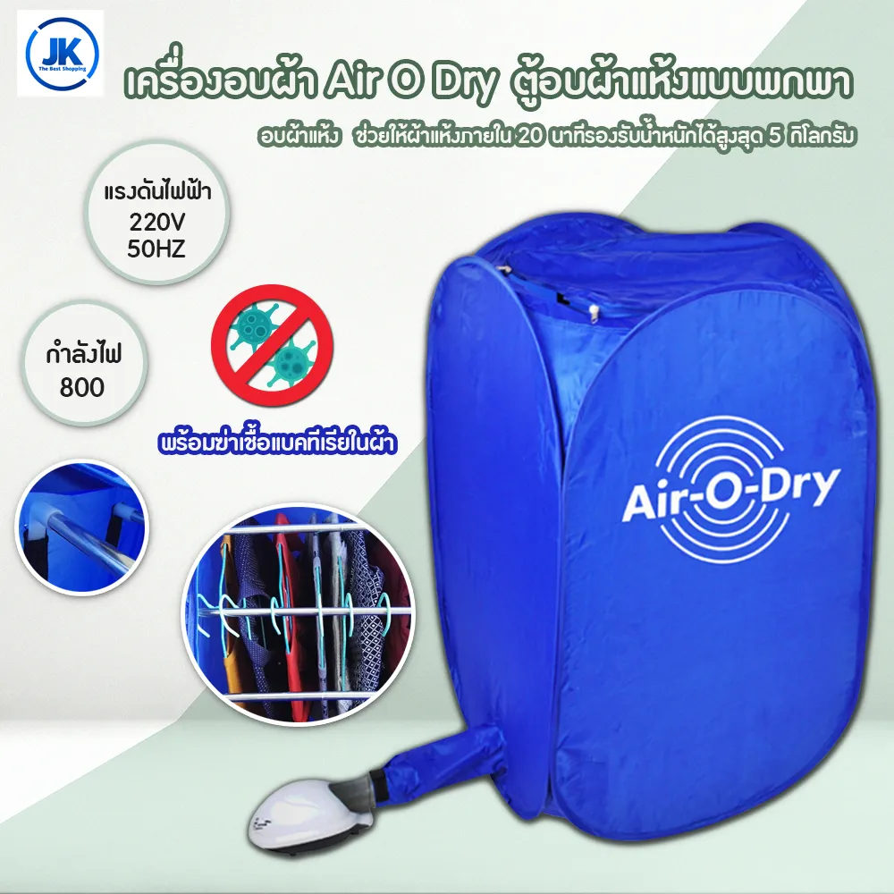 เครื่องอบผ้า Air O Dry ตู้อบผ้าแห้งแบบพกพา เครื่องอบผ้าแห้งขนาดเล็กแบบพกพา เครื่องอบผ้าอเนกประสงค์  Portable Clothes Dryer