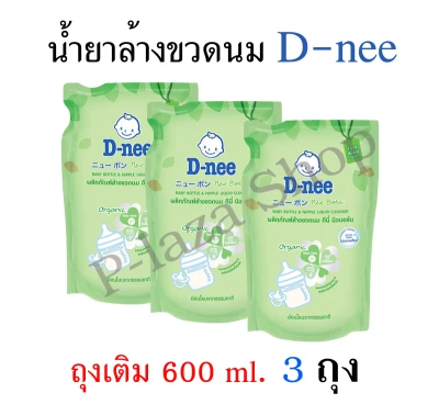 น้ำยาล้างขวดนม D-Nee ถุงเติม ขนาด 600 ml. 3 ถุง