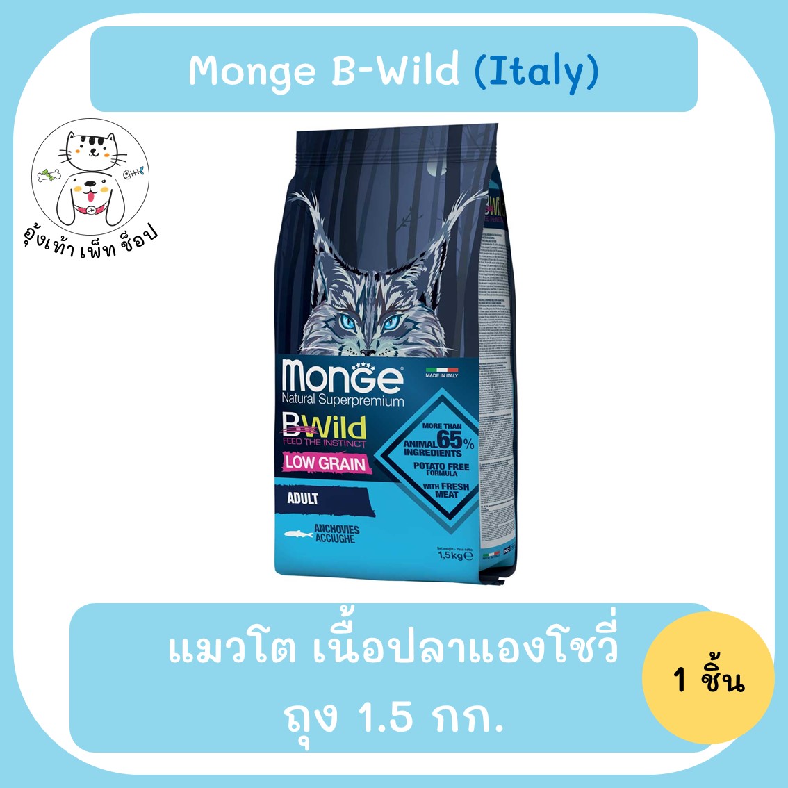 Monge B-Wild อาหารแมว สูตรปลาแองโชวี่ (Anchovy) 1.5 KG สินค้าจากอิตาลี ...