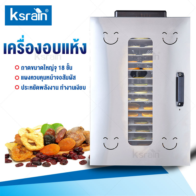 Ksrain เครื่องอบผลไม้ เครื่องอบลมร้อน  เครื่องอบผลไม้แห้ง ระบบลมร้อน เครื่องอบผลไม้ รุ่นใหม่ ถังเช่า สมุนไพร ชาดอกไม้ จุได้เยอะ  Household fruit dryer fruit จำนวน 18 ชั้น
