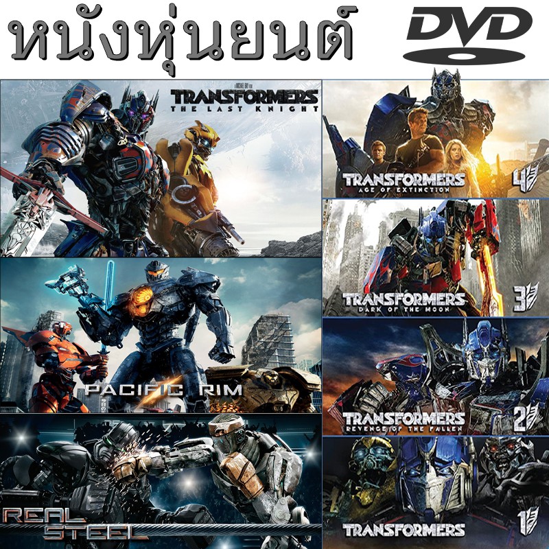 hot DVD ดีวีดี หนังหุ่นยนต์ ทรานฟอร์เมอร์ สงครามอสูรเหล็ก เอเลี่ยน ต่อสู้ มันส์ๆ เปลี่ยนภาษาได้ (พากย์ไทย-อังกฤษ-มีซับไทย)