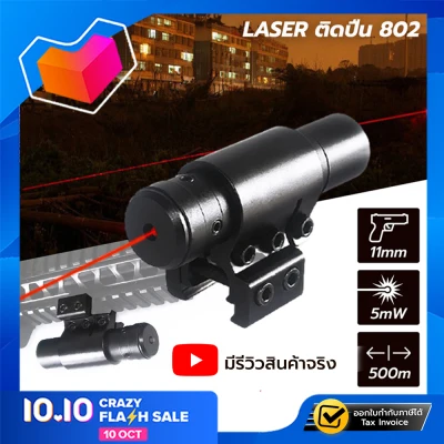 Maximind Laser แดง ติดปืน 802 เลเซอร์ติดปืน Red Laser Pointer เลเซอร์แดง เลเซอร์พกพา Laser Pointer (0) (ขอใบกำกับภาษีได้)