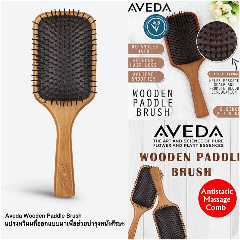 แท้Aveda Wooden Paddle Brush แปรงหวีผมที่ออกแบบมาเพื่อช่วยบำรุงหนังศีรษะและลดการพันของเส้นผมโดยเฉพาะ จาก AVEDA