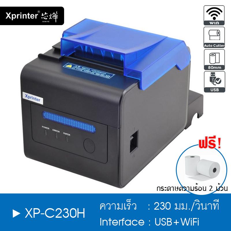 Xprinter รุ่น XP-C230H ตัดกระดาษอัตโนมัติ เครื่องพิมพ์สลิป-ใบเสร็จ ใบกำกับภาษีอย่างย่อ เชื่อมต่อผ่าน USB+WiFi รับประกัน 1 ปี
