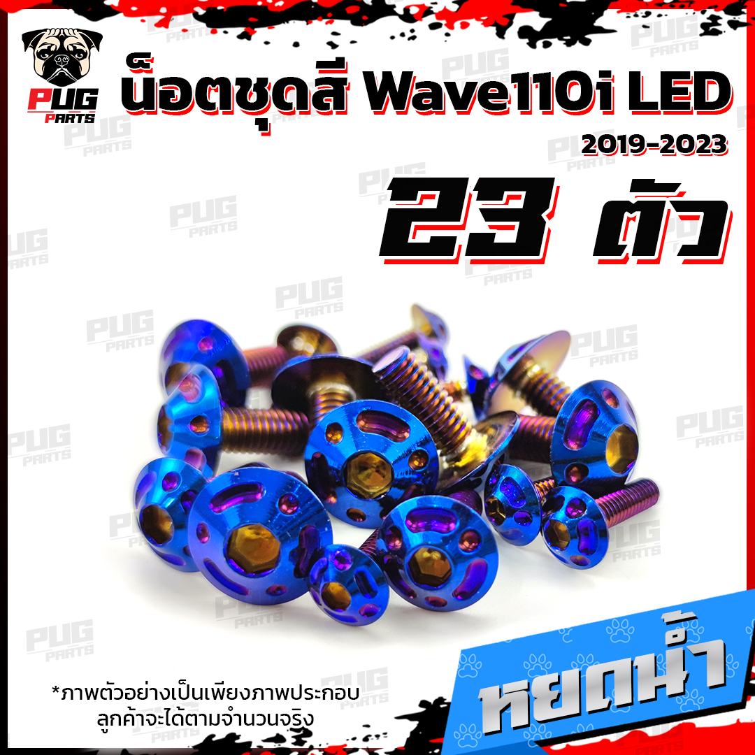 น็อตชุดสีเวฟ110i LED 2019-2022(1ชุด=23 ตัว) น๊อตชุดสีWave110i LED 2019 ...