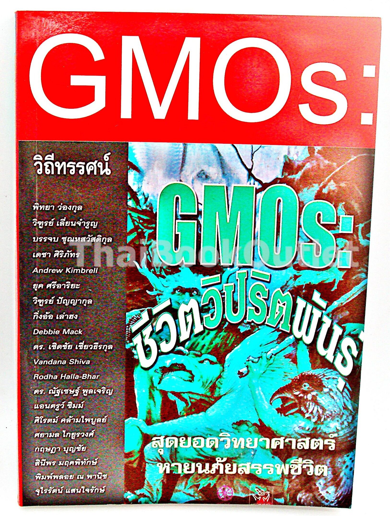 GMOs:ชีวิตวิปริตพันธุ์ 9749232844