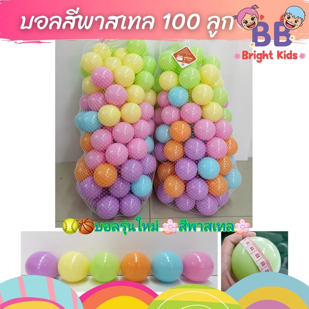 บอลเด็ก บอลเล็ก บอลสี บอลสีพาสเทล 100 ลูก เส้นผ่านศูนย์กลาง7cm หรือ (ขนาด9นิ้วหรือขนาด22cm เมื่อวัดรอบลูก) ปลอดสาร มีมาตรฐานมอก.685-2540 ให้เด็กๆได้ฝึกหยิบจับ พัฒนากล้ามเนื้อมัดเล็กได้เป็นอย่างดี BB BRIGHT KIDS