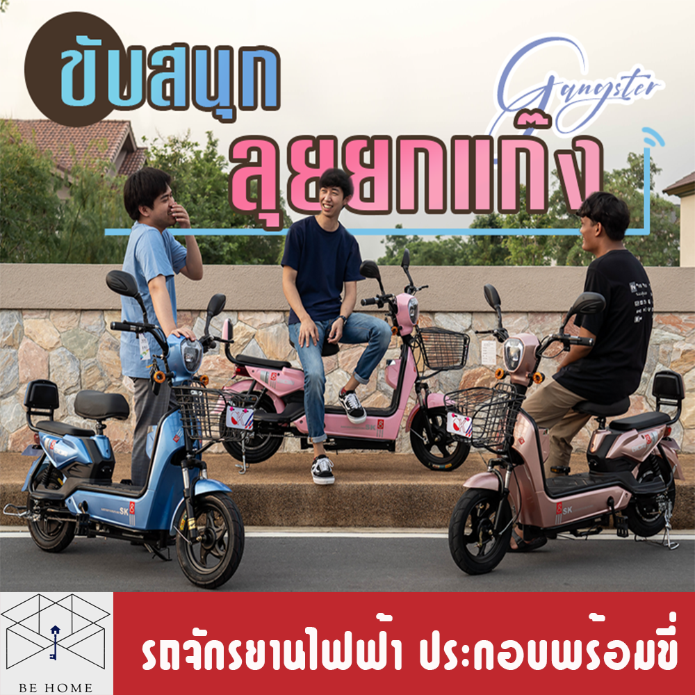 จักรยานไฟฟ้า 2021 รุ่นพิเศษ นำเข้าเอง ประกอบพร้อมขี่ - Be my home