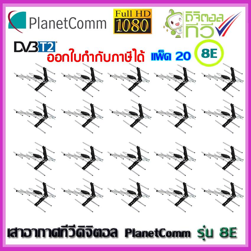 เสาอากาศทีวีดิจิตอล PlanetComm Antenna Wing 8E แพ็ค 20