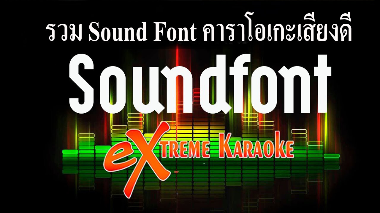 รวม Sound Font คาราโอเกะเสียงดีหลายสิบตัวเสียงแน่นกลองชัดๆหนักหน่วง เลือกได้ตามใจชอบ