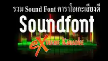 ภาพขนาดย่อสินค้ารวม Sound Font คาราโอเกะเสียงดีหลายสิบตัวเสียงแน่นกลองชัดๆหนักหน่วง เลือกได้ตามใจชอบ