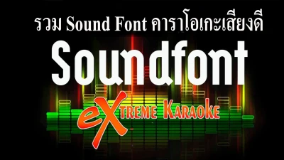 รวม Sound Font คาราโอเกะเสียงดีหลายสิบตัวเสียงแน่นกลองชัดๆหนักหน่วง เลือกได้ตามใจชอบ
