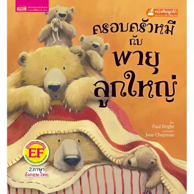 พร้อมส่ง MISBOOK หนังสือนิทานเรื่อง ครอบครัวหมีกับพายุลูกใหญ่ (ใช้กับ Talking Pen)