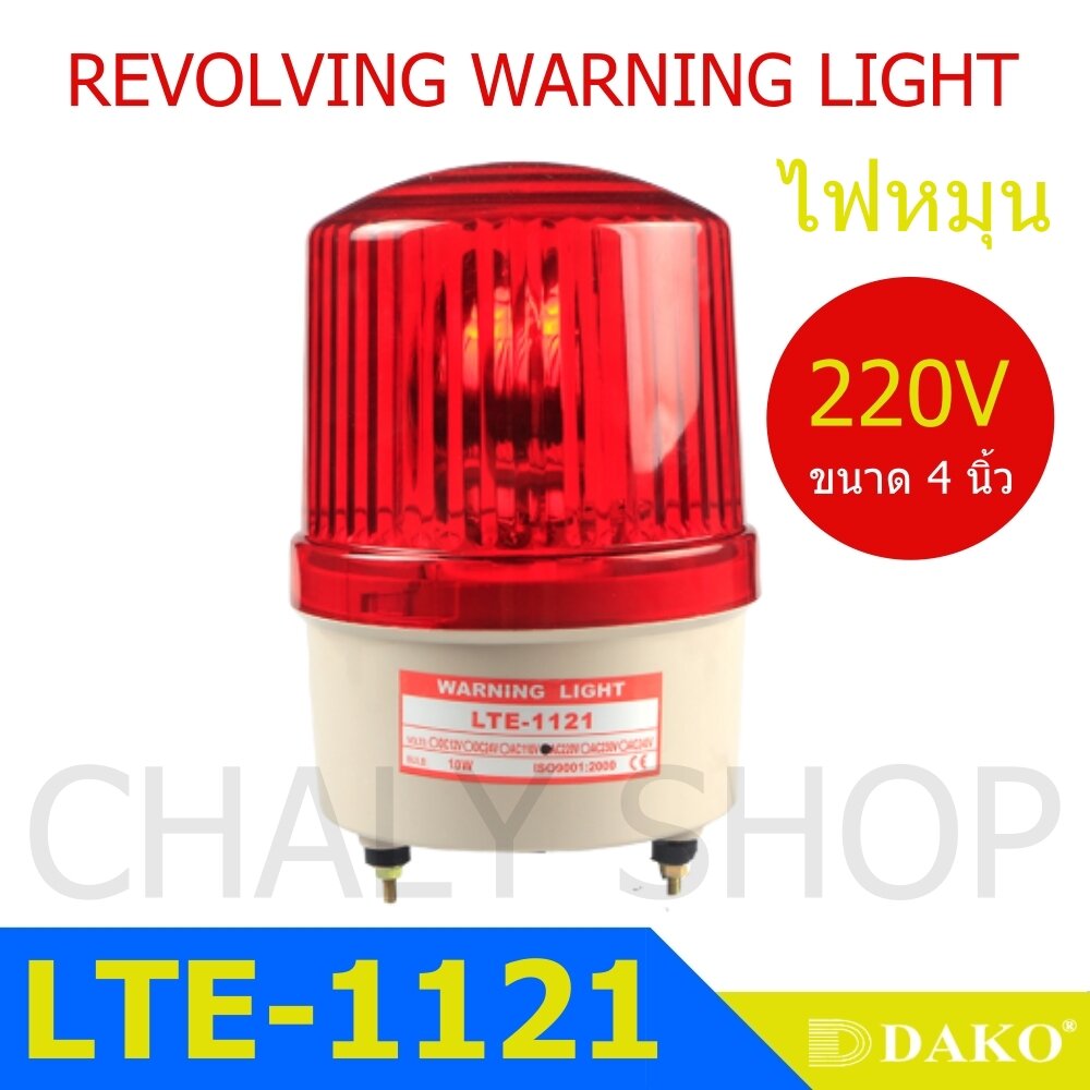 DAKO® LTE-1121J 4 นิ้ว 220V (มีเสียงไซเรน Silent) สีน้ำเงิน / สีเหลือง/ สีแดง ไฟหมุน ไฟเตือน ไฟฉุกเฉิน (Rotary Warning Light)