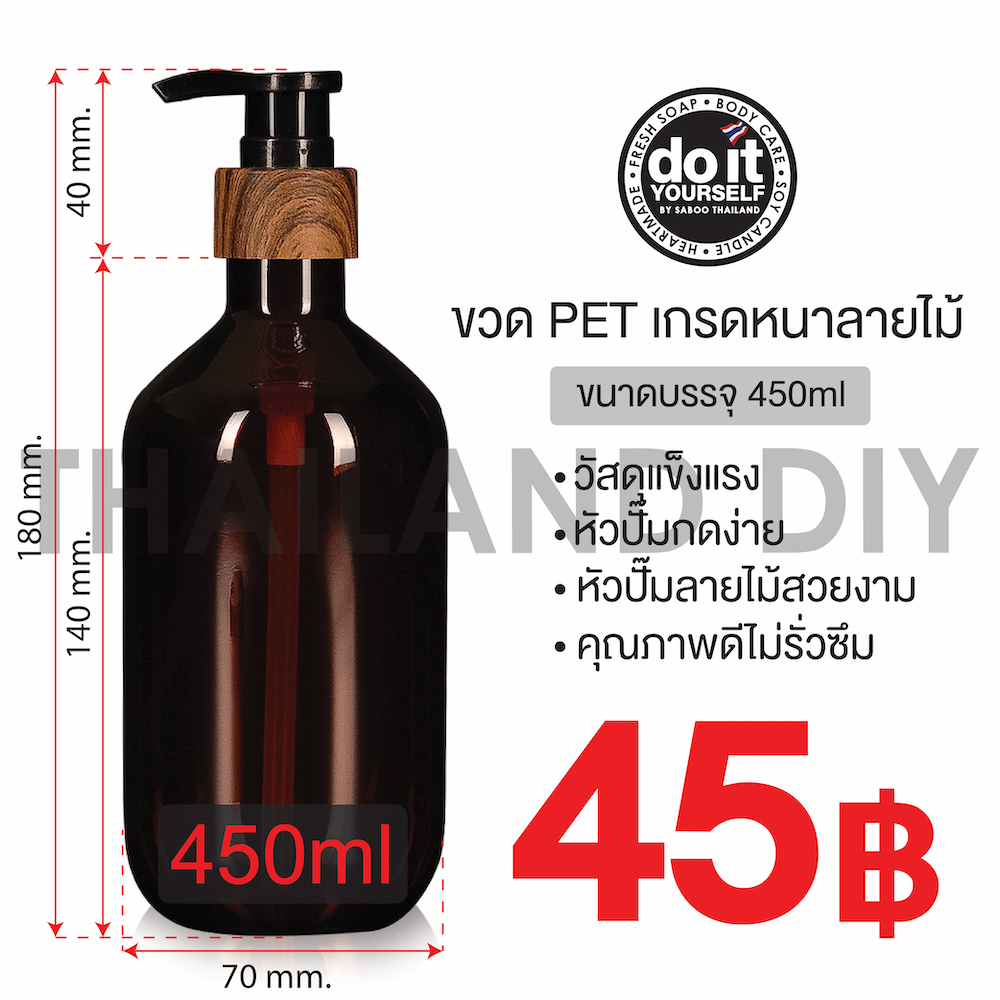 ขวดพลาสติกชนิด PET ขนาด 450ml + หัวปั้ม เกรดหนาลายไม้