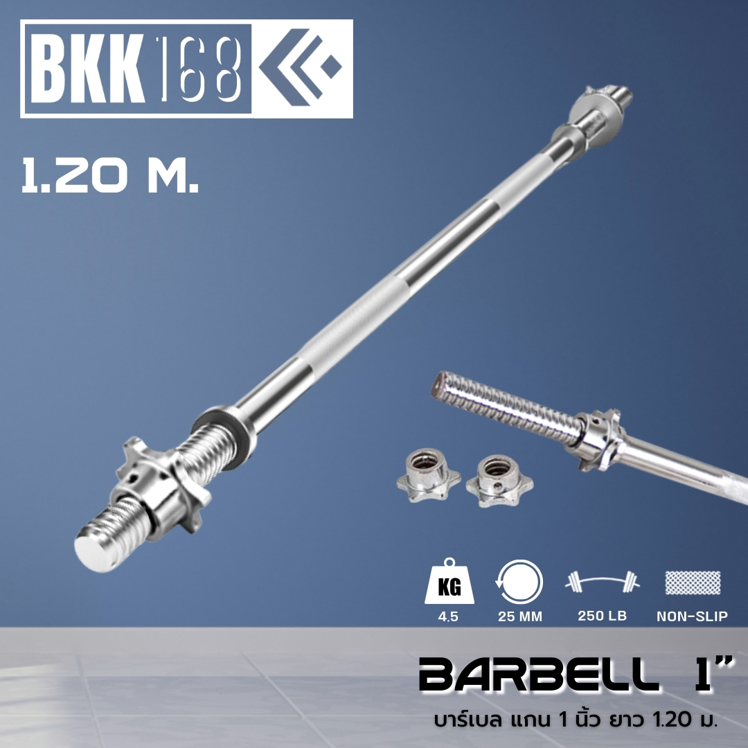 (120cm) แกนบาร์เบล 1 นิ้ว บาร์ตรง แกนยกน้ำหนัก แกนเหล็กมาตรฐาน ชุบโครเมี่ยม ไม่เป็นสนิม Barbell #BB