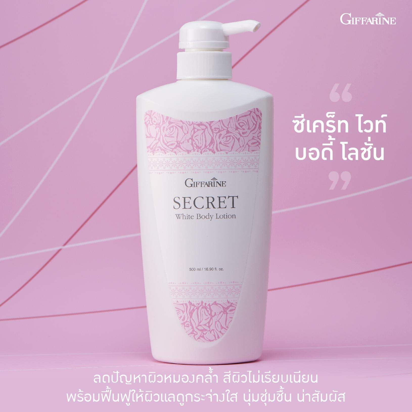 กิฟฟารีนของแท้ โลชั่นซีเคร็ทไวท์ (500ml) โลชั่นบำรุงผิวกาย ครีมบำรุงผิว ...