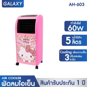 ภาพหน้าปกสินค้าGALAXY พัดลมไอเย็นลายคิตตี้ Hello Kitty พร้อมรีโมทคอนโทรล รุ่น AB-603 สีชมพู ลายเสือหัวใจ พัดลมไอน้ำ พัดลมไอเย็นเคลื่อน Air Cooler ซึ่งคุณอาจชอบราคาและรีวิวของสินค้านี้