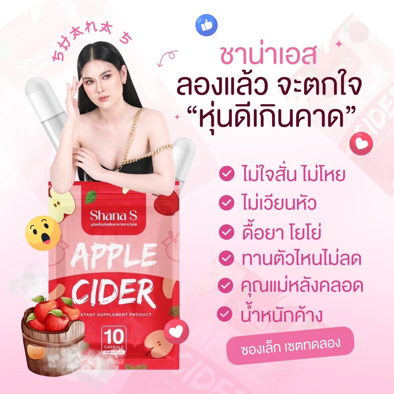 พร้อมส่ง เซตทดลองชาน่าเอส 10 แคปซูล สูตรใหม่ Shana S Apple Cider ตัวช่วยคุมหิว แอปเปิ้ลไซเดอร์