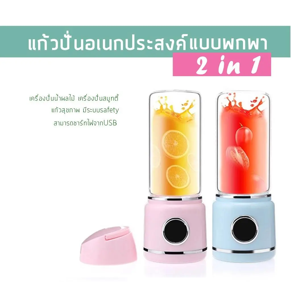 แก้วปั่นพกพา 2 in 1 แก้วปั่นไร้สาย แก้วสุขภาพ มีระบบsafety เครื่องปั่นน้ำผลไม้ เครื่องปั่นสมูทตี้สามารถชาร์ทไฟจากUSB เครื่องปั่นสมูทตี้ 3500w เครื่องปั่นสมูทตี้ philips