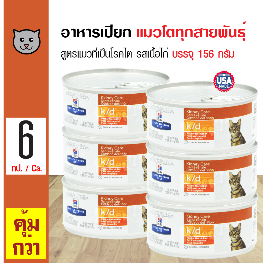 Hills K/d Chicken อาหารแมว อาหารเปียก สูตร Kidney Care รสเนื้อไก่ สำหรับแมวที่เป็นโรคไต (156 กรัม/กระป๋อง) X 6 กระป๋อง. 