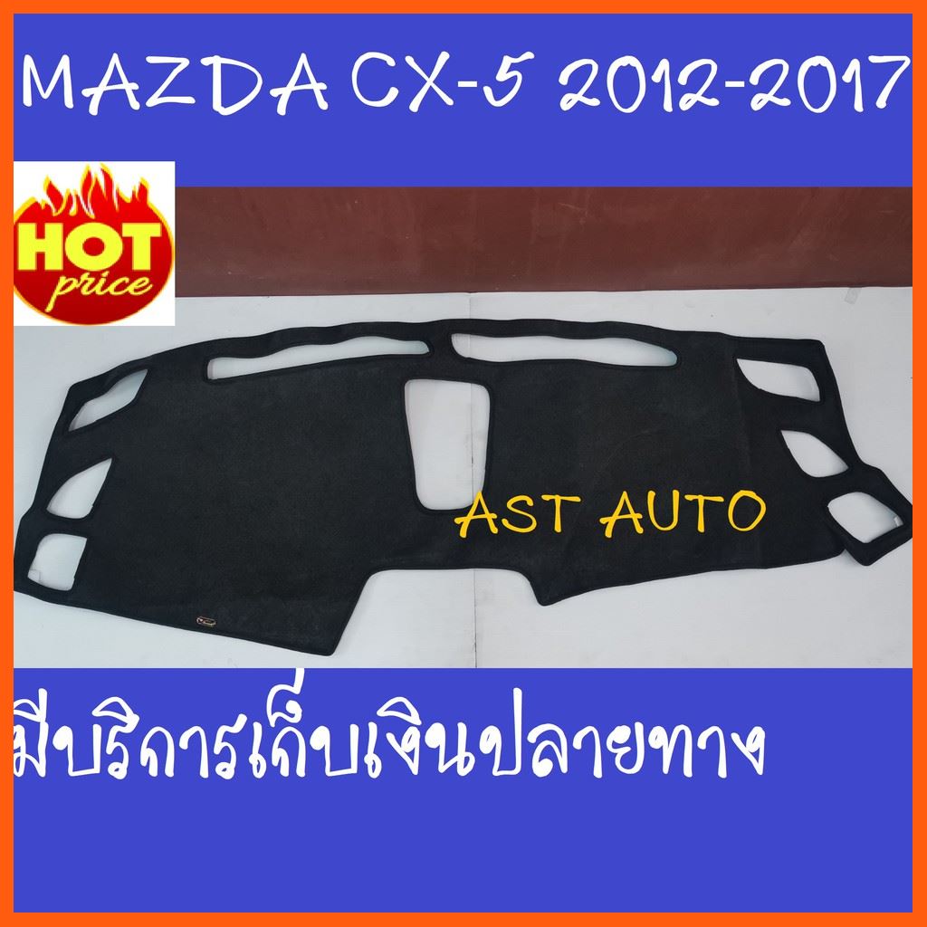 SALE พรม พรมปูหน้ารถ พรมปูคอนโซลหน้ารถ Mazda CX-5 2012 2013 2014 2015 2016 2017 ยานยนต์ อุปกรณ์ภายในรถยนต์ พรมรถยนต์