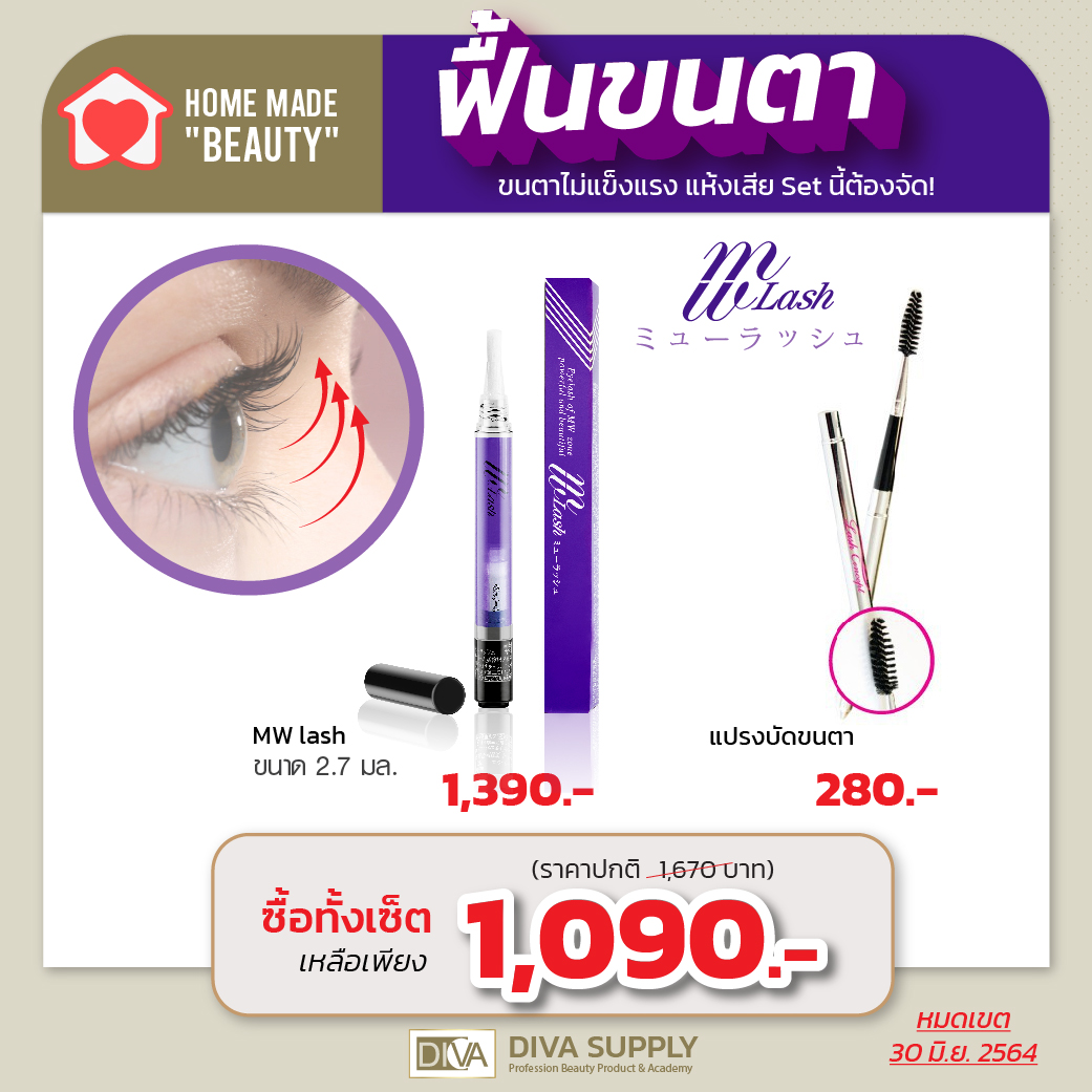 เชตฟื้นฟูขนตาให้กลับมาสวย แข็งแรงซีรั่ม MW Lash ที่ขายดีที่สุด ขนตาแข็งแรงใน 3 สัปดาห์เติมเต็มให้หนา ฟู ยาว พร้อมอุปกรณ์แปรงหวีขนตา