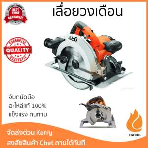 โปรโมชัน AEG เลื่อยวงเดือน 7 นิ้ว 1600W. KS66-2 ส้ม-ดำ อะไหล่แท้ 100เปอร์เซนต์ ทุกชิ้น ทุกชิ้น ประสิทธิภาพสูง จับถนัดมือ ใช้งานได้ต่อเนื่อง รับประกัน 1 ปี จัดส่งฟรี Kerry ทั่วประเทศ