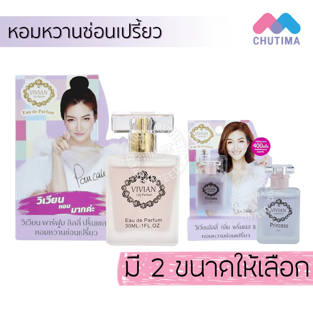 น้ำหอม วิเวียนลิลลี่ กลิ่นพริ้นเซส 8 กลิ่นหอมหวานซ่อนเปรี้ยวVivian Lily Parfum 30 ml.