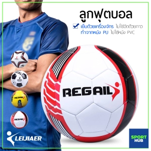สินค้า Sport Hub ลูกฟุตบอล ฟุตบอล REGAIL บอล เบอร์5