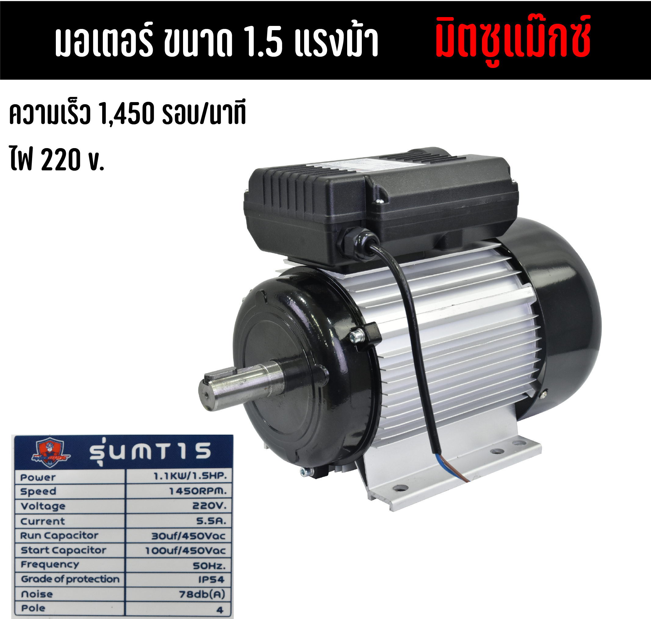 มอเตอร์ 1.5 แรงม้า  ไฟ 220V   1 เฟส    4 pole    1,450 รอบ/นาที    MT15 มิตซูแม๊กซ์ แกนเพลา 24 มม.