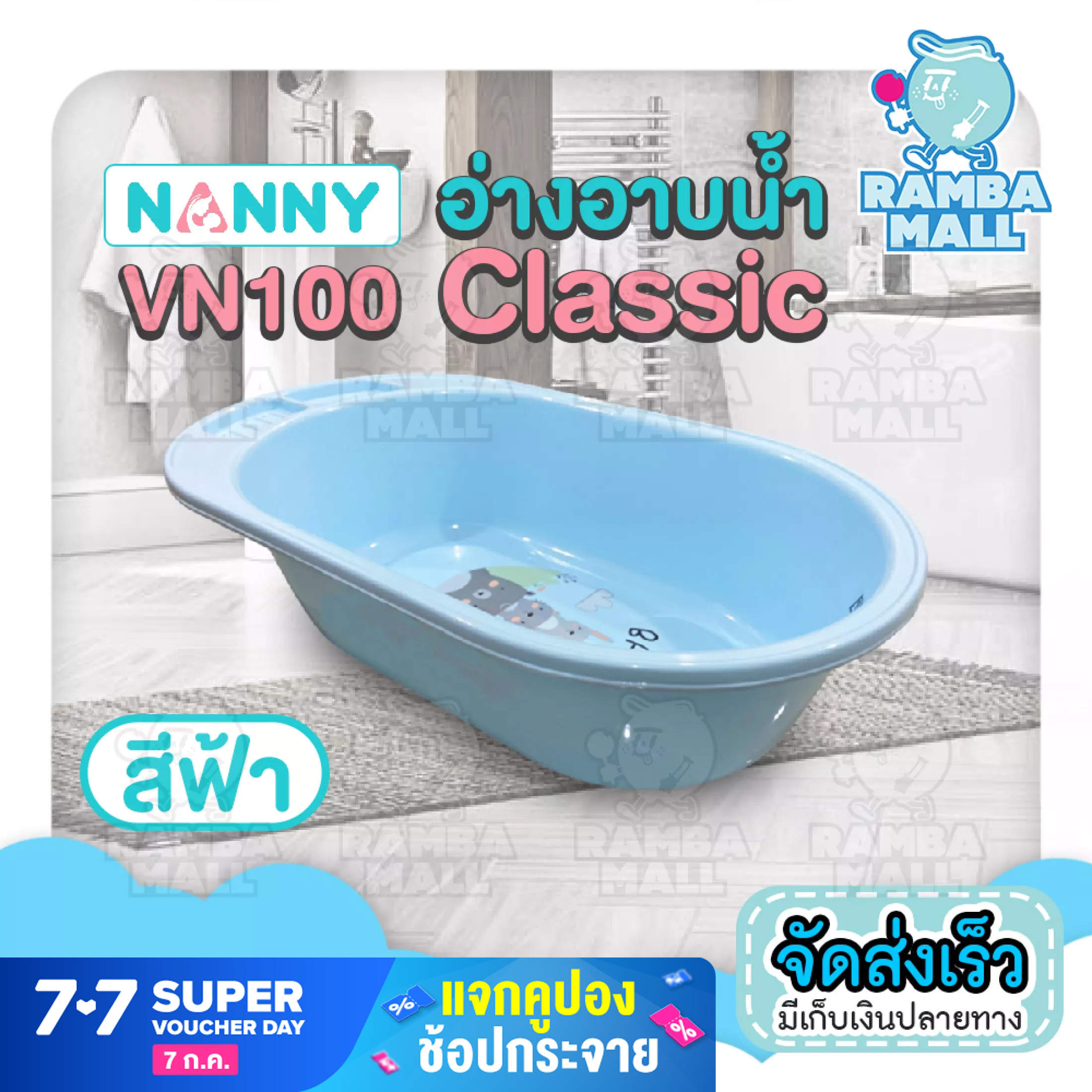 อ่างอาบน้ำเด็ก NANNY อ่างอาบน้ำ Classic (VN100)น้ำหนักเบา เคลื่อนย้ายสะดวก ทำจากพลาสติกคุณภาพดี