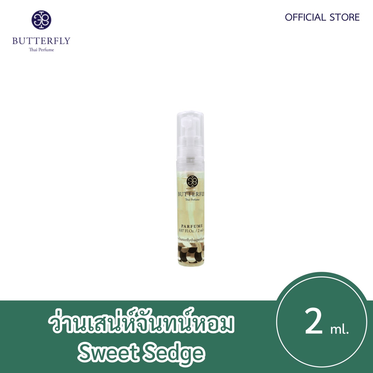 Butterfly Thai Perfume - น้ำหอมบัตเตอร์ฟลาย ไทย เพอร์ฟูม  ขนาดทดลอง 2ml.  กลิ่น ว่านเสน่ห์จันทน์หอมปริมาณ (มล.) 2
