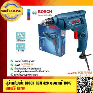 ขาย BOSCH สว่านไฟฟ้า  BOSCH GBM 320 ของแท้ 100% ส่งฟรี KERRY !!