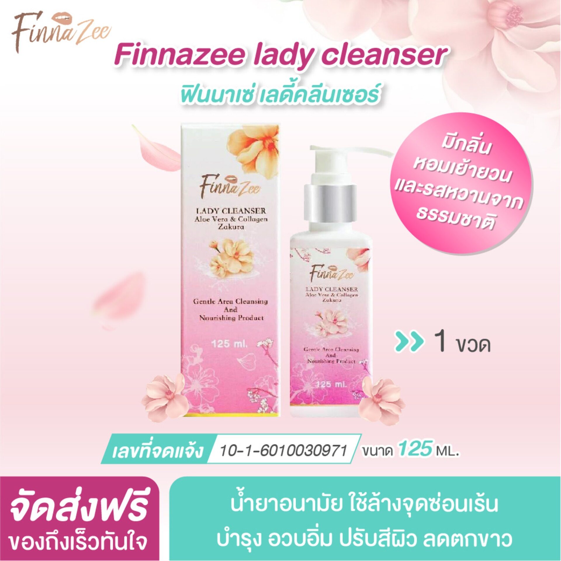 หอมม๊ากกก จัดส่งฟรี Finnazee lady cleanser 1 ขวด น้ำยาอนามัยใช้ล้างจุดซ่อนเร้นพร้อมช่วยบำรุงน่าสัมผัส