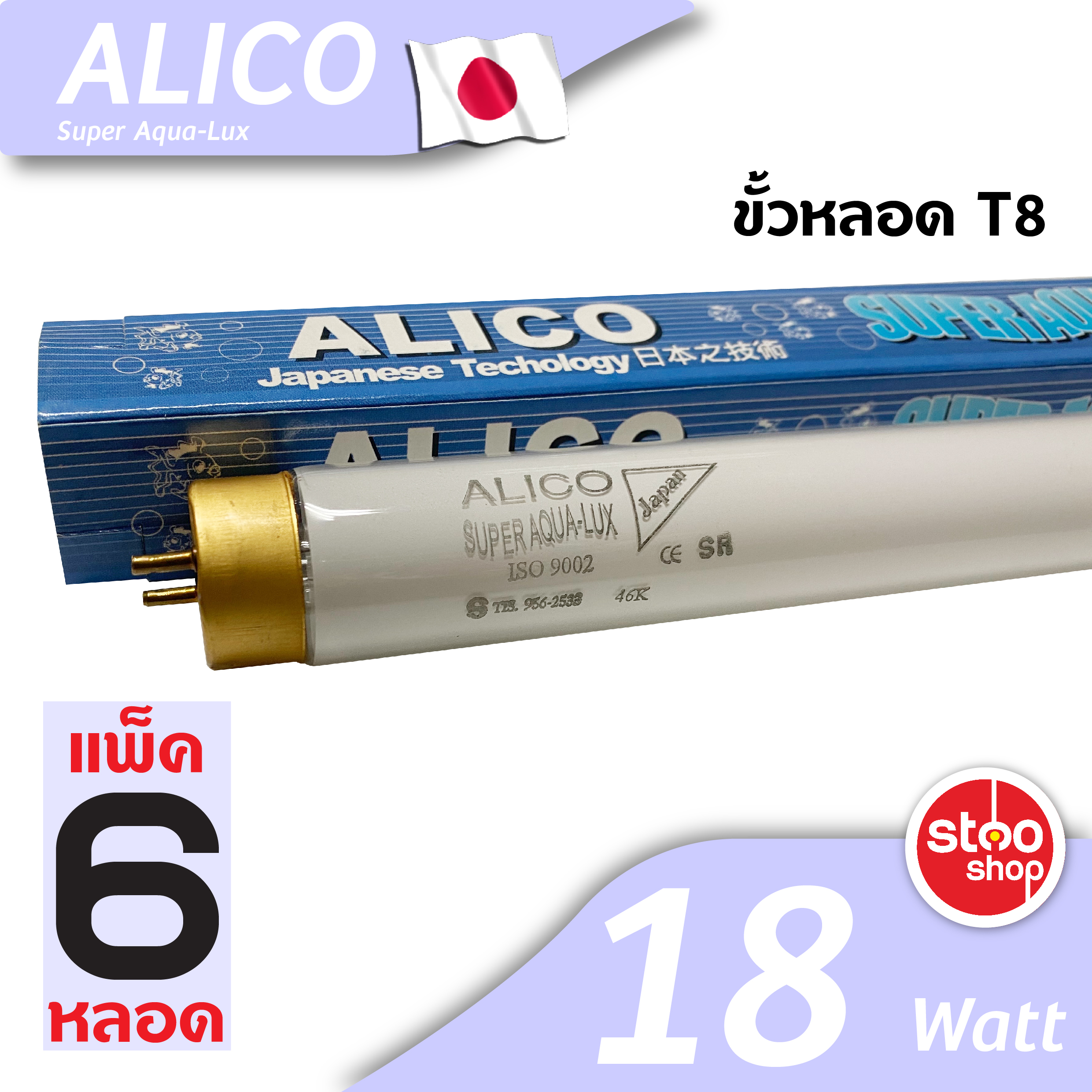 หลอดไฟเลี้ยงปลา 18W T8  60cm (แพ็ค 6 หลอด) Alico Super aqua-lux และ ATANIC BLUE
