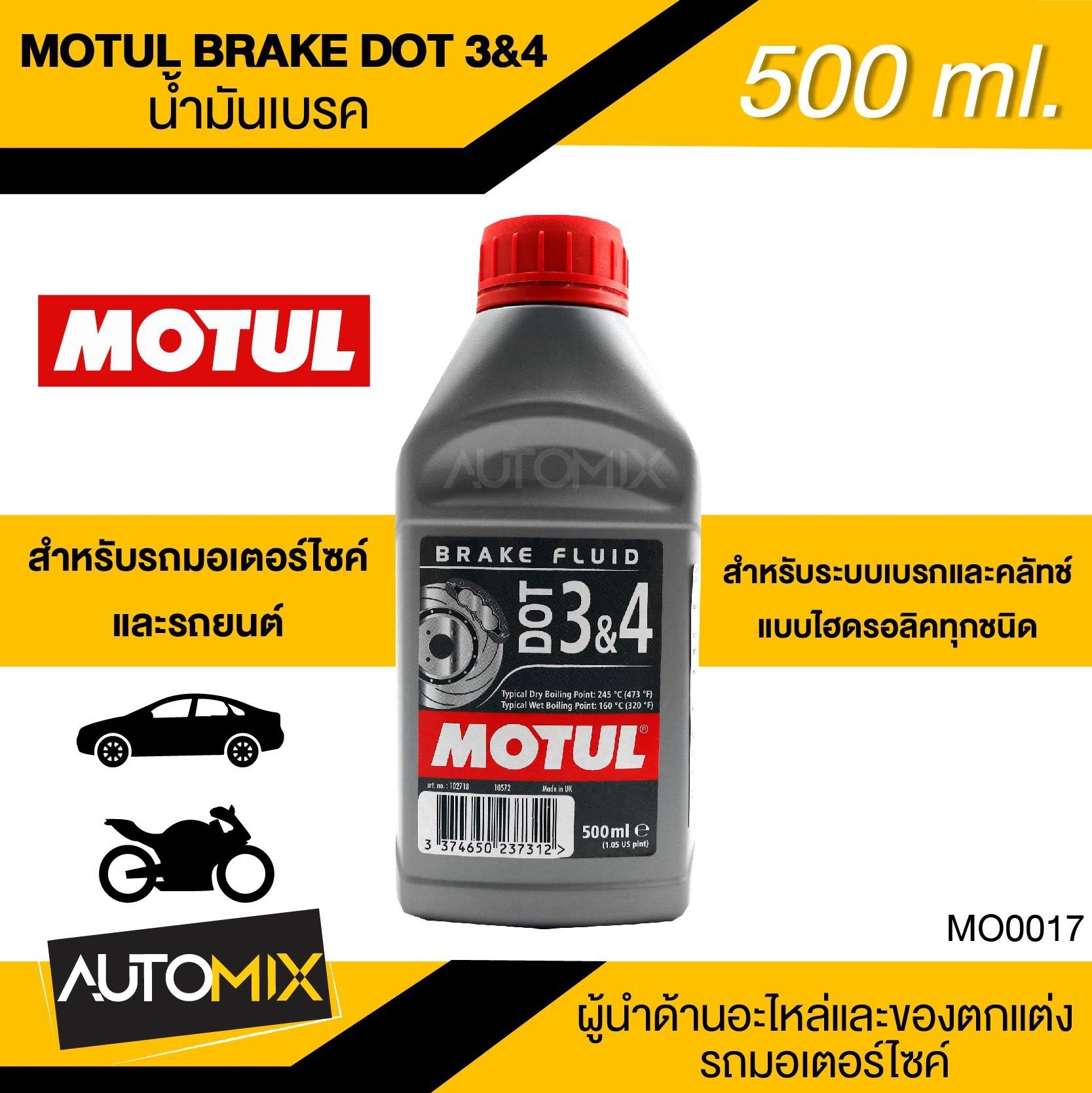 น้ำมันเบรค MOTUL BRAKE DOT3 DOT4 ขนาด500ml. สำหรับรถมอเตอร์ไซค์และรถยนต์ MO0017