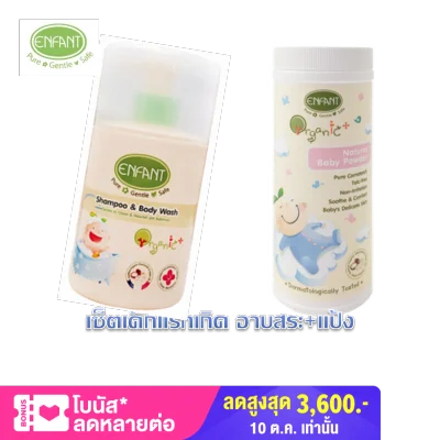 Newborn baby shower shampoo + bay powder Enfant organic