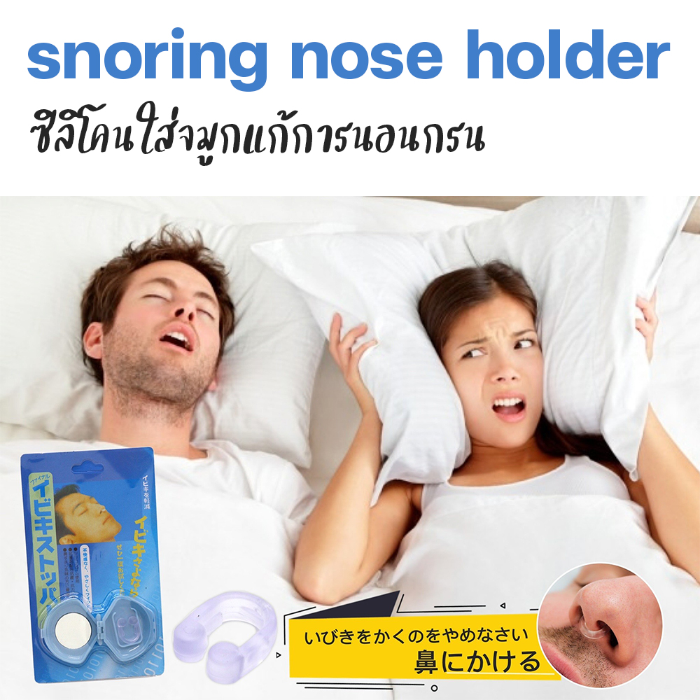 ซิลิโคนใส่จมูกแก้การนอนกรน snoring nose holder
