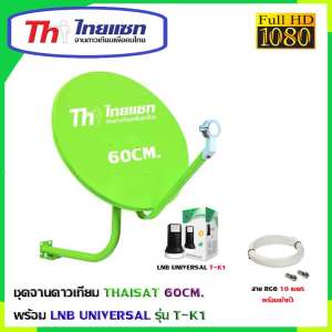 ชุดจานดาวเทียม THAISAT 60CM. ยึดผนัง + LNB UNIVERSAL T-K1 1จุด พร้อมสาย ตามชุด (เลือกได้ตามชุด)