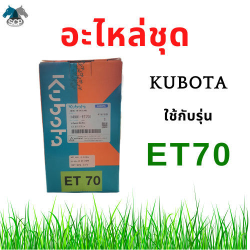 [ถูกที่สุด] อะไหล่ชุด คูโบต้า รุ่น ET70 (14901-ET701) แท้ศูนย์100% ปลอกสูบ ลูกสูบ แหวนลูกสูบ ยางรัดปลอก