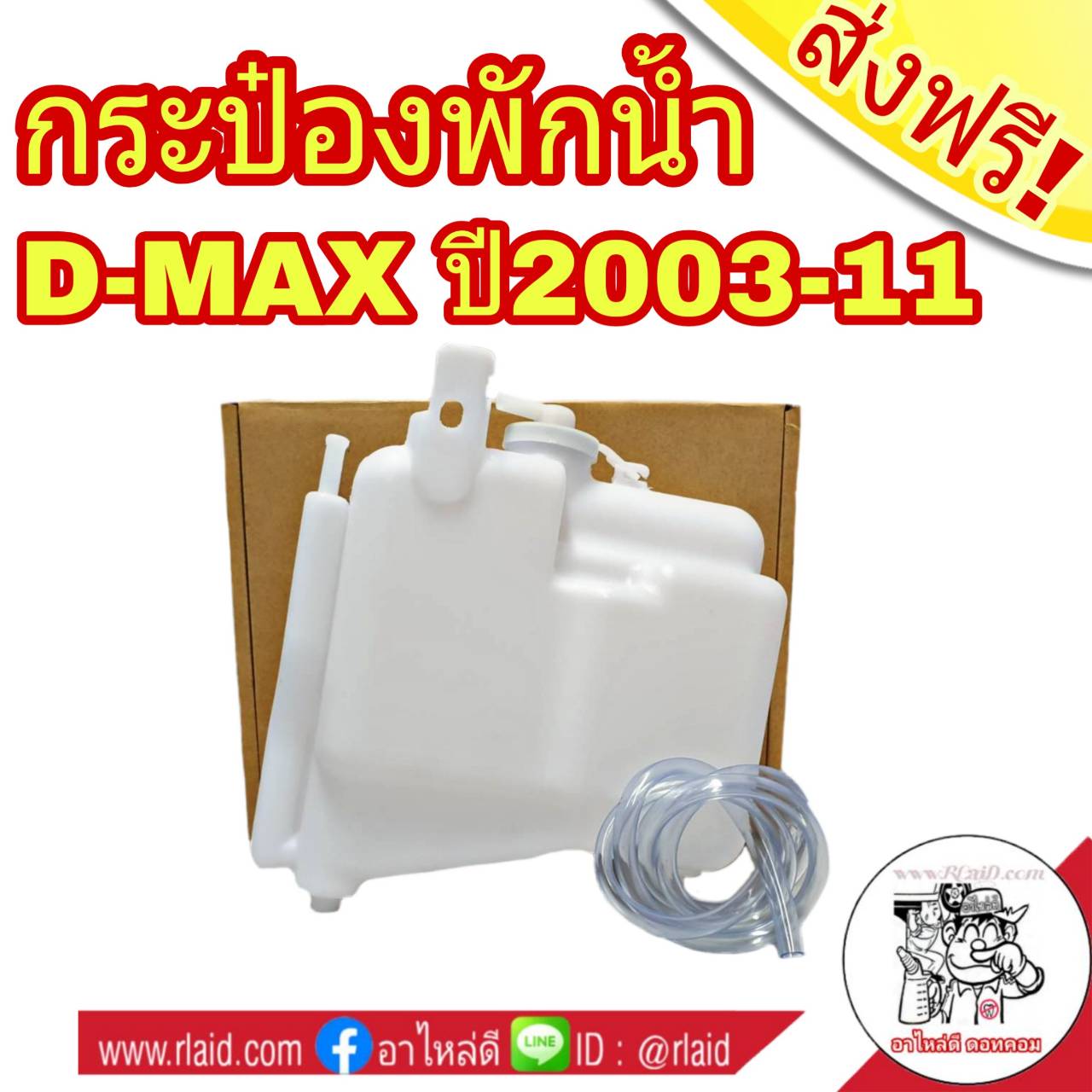 กระป๋องพักน้ำ D-MAX ดีแม็ก ปี2003-11