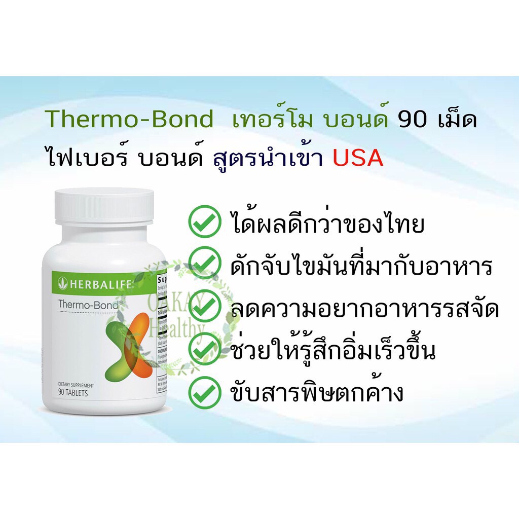 Fiber Bond , Herbalife สูตร USA (Thermo Bond) Lazada.co.th