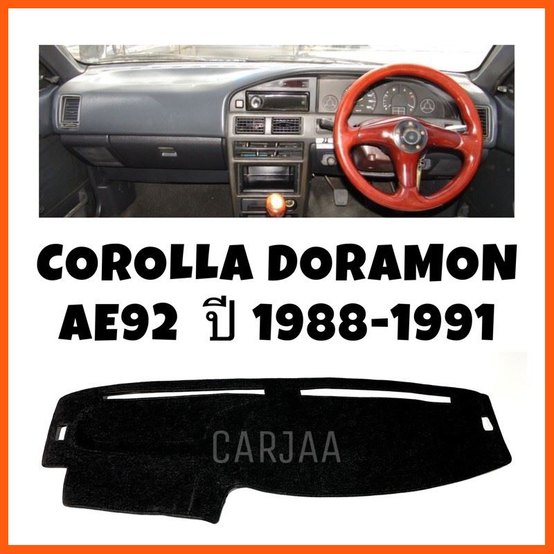 SALE พรมปูคอนโซลหน้ารถ รุ่นโตโยต้า โคโรลล่า โดเรม่อน(AE92) ปี1988-1991 Toyota Corolla Doramon ยานยนต์ อุปกรณ์ภายในรถยนต์ พรมรถยนต์