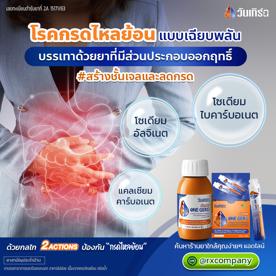 ONE GERD Cool Mint วันเกิร์ด ลดกรดในกระเพาะอาหาร อาหารไม่ย่อย กรดไหล