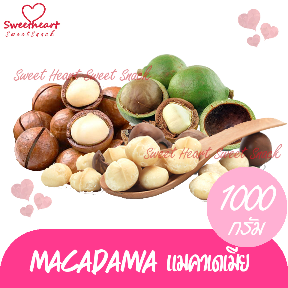 แมคคาเดเมียอบ 1000g เกรดA แม็คคา แมคคา Macadamia แม๊กคา ถั่ว ธัญพืช  ถั่วธัญพืช สุขภาพ ร้าน Sweet Heart ส่งมอบให้ ถ้าไม่ดี
