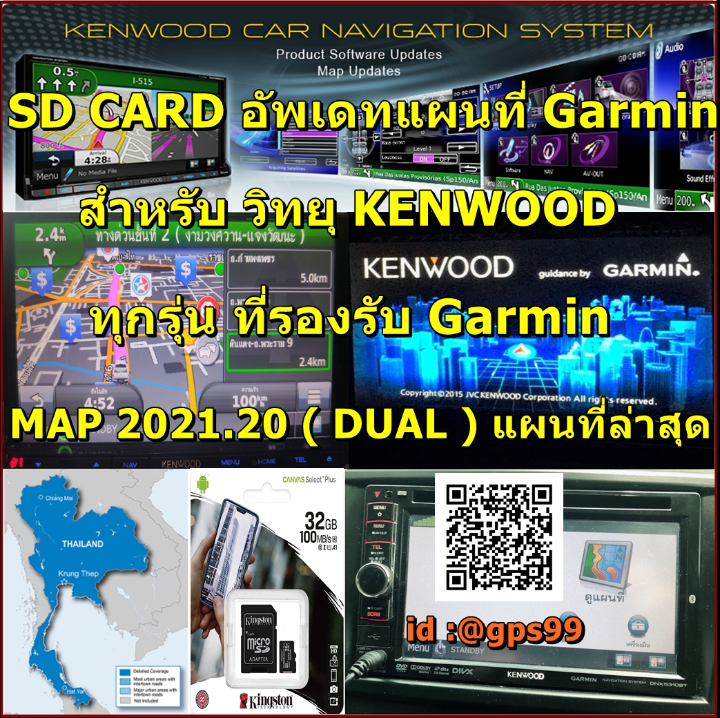 SD CARD อัพเดทแผนที่ไทย Garmin 2021.20 สำหรับวิทยุ Kenwood Garmin (ทุกรุ่น) แผนที่ล่าสุด 2021 พร้อมกล้องตรวจจับความเร็ว (Garmin City Navigator Thailand NT 2021.20)