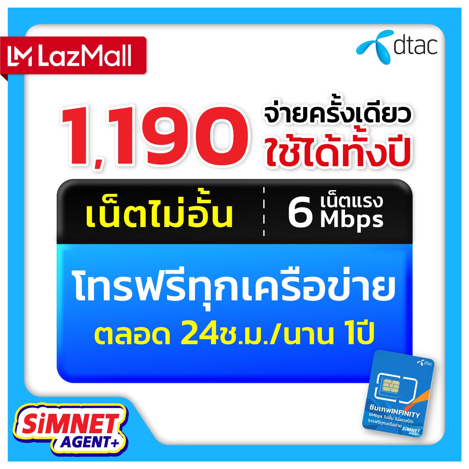 Sim Sim Infinity ซิมเทพ ดีแทค infinity โทรฟรีทุกเครือข่าย เน็ตไม่อั้น ความเร็ว6Mbps ...